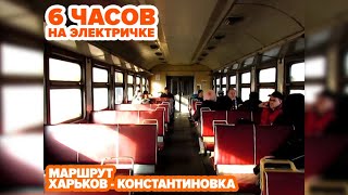 ЕДЕМ ЭЛЕКТРИЧКАМИ  Харьков  Константиновка  6 часов в пути  VLOG [upl. by Dagna]