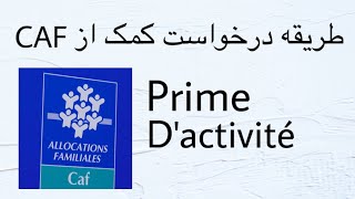 چگونه از اداره کف کمک مالی درخواست کنیم comment demander la prime d’activité [upl. by Lesser]