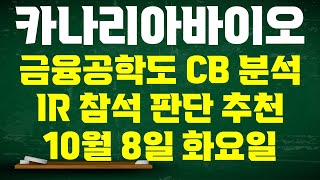 카나리아바이오 현대사료 주가전망 금융공학도의 오큐피바이오엠 CB발행 분석 관심 있다면 청약의향서만 신청 기업설명회 참여해서 판단 10월 8일 화요일 [upl. by Yatzeck]