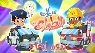 كليب سيارات الطوارىء بدون ايقاع  marah tv  قناة مرح [upl. by Norvin]