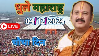 Day 4 Live🔴 41224 धुले शिरपुर महाराष्ट्र शिव महापुराण pradeep Mishra live in shirpur maharashtra [upl. by Arezzini815]