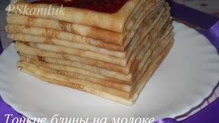 Блины на молоке Тонкие блинчики на молоке Рецепт [upl. by Valerle359]