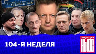 Редакция News 104я неделя [upl. by Thanos]