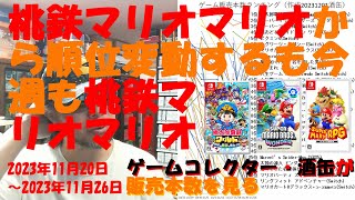 クリスマス商戦の主役は？先週と今週は内容が若干違うけどトップ３は桃鉄マリオマリオ！来週もこの３タイトルがトップ３を維持できるのか？ 令和五年十二月一日 販売本数を見る ゲームコレクター・酒缶 [upl. by Cotter23]