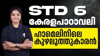 STD 6 Malayalam  Hamelinile Kuzhaloothukaran  ഹാമെലിനിലെ കുഴലൂത്തുകാരൻ  Eduport [upl. by Adniles]