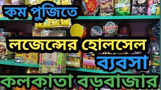 কলকাতার সব থেকে বড় লজেন্সের পাইকারি মার্কেটBarabazar Wholesale Candy Market [upl. by Ellirehs911]