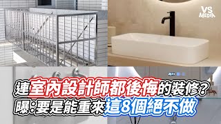 連室內設計師自己都後悔的裝修？曝：要是能重來這8個絕不做｜VS MEDIAｘuniquedesign [upl. by Emmuela]