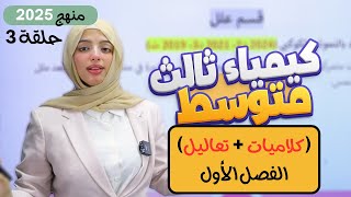 🟠 كلاميات  تعاليل الفصل الأول  كيمياء ثالث 3️⃣ متوسط 2025  المحاضرة 3 [upl. by Oriel]