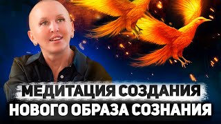 Медитация Феникс 5D  Сонастройка Души Ума и Тела  Формирование Нового Образа Сознания [upl. by Osmo]