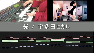 光  宇多田ヒカル 【エレクトーン】光 utadahikaru 宇多田ヒカル エレクトーン midi 演奏してみた キングダムハーツ KH [upl. by Judd172]