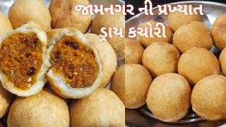 જામનગર ની પ્રખ્યાત ડ્રાય કચોરી  famous food of jamnagar dry kachori Diyans kitchen world [upl. by Martica994]