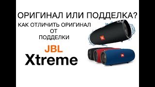 JBL Xtreme подделка и оригинал  как отличить Отличия оригинала Xtreme от подделки [upl. by Ardnic680]