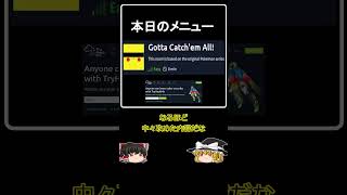 ハッキング体験「（ポケモン）ゲットだぜ！」本編動画紹介 shorts short ハッキング サイバーセキュリティ ゆっくり解説 セキュリティ システム ネットワーク 自己啓発 [upl. by Ybrad615]