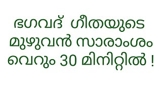 Full Bhagavad Gita explained in just 30 minutes  Summary of all 18 Chapters in Malayalam [upl. by Baelbeer]