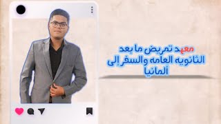 إجراءات السفر لخريجى معاهد تمريض بعد الثانوية العامة [upl. by Glasgo]