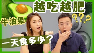 【牛油果★減肥真相 】每天要吃多少？高脂肪水果究竟會越吃越肥嗎？牛油果好處vs壞處 [upl. by Julide216]