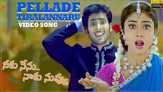 Pellade Tiralannaru Video Song Full HD  Neeku Nenu Naaku Nuvvu  Uday Kiran Shriya [upl. by Annasoh]