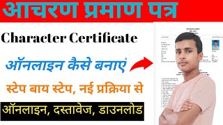 Bihar Character Certificate Online Kiyasa kara  How to apply for the Character Certificate [upl. by Urbanus358]