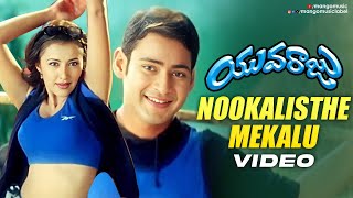 Nookalisthe Mekalu Video Song  Yuvaraju Telugu Movie Songs  Mahesh Babu  Sakshi Shivanand [upl. by Zobe317]