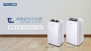 移動座地式空調 PAC215 PAC208 使用方式｜Portable Air Con PAC215 PAC208 Operation [upl. by Namaan]