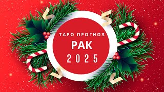 РАК ♋️ ТАРО ПРОГНОЗ НА 2025 ГОД рактаро2025 тарорак2025 прогнознагод [upl. by Petty996]