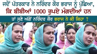 ਜਦੋਂ Journalist ਨੇ Narinder Kaur Bharaj ਨੂੰ ਪੁੱਛਿਆ ਕਿ ਬੀਬੀਆਂ 1000 ਰੁਪਏ ਮੰਗਦੀਆਂ ਹਨ [upl. by Edyth]