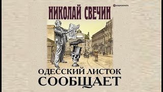 Одесский листок сообщает  Николай Свечин аудиокнига [upl. by Harod551]