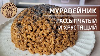 Торт Муравейник 🐜🐜Рассыпчатый и хрустящий [upl. by Kristian]