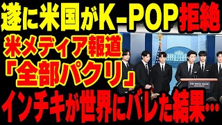 【海外の反応】米国の有名音楽評論家やメディアらが一斉にKPOPを罵倒した理由ww【グレートJAPANちゃんねる】 [upl. by Bryana867]