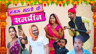 MANGRU MAHTO KE SAMDHIN  मंगरु महतो के समधिन upendracomedy khorthacomedyvideo upendravlogs [upl. by Lyred]