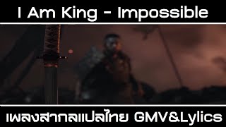 I Am King  Impossible Lyrics เพลงสากลเเปลไทย GMV [upl. by Arivle880]