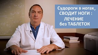 Лечение Судорог в Ногах БЕЗ ТАБЛЕТОК в Домашних Условиях  3 простых способа если СВОДИТ НОГИ [upl. by Aridni]