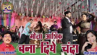 Mola Aashiq Banaa Diye Chanda  Rajju Manchala Stage Show Video [upl. by Sinnylg]