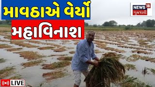 🟠Rain In Gujarat LIVE  માવઠાએ ખેડૂતોને રડાવ્યા કરોડોના પાક પાણીમાં Farmers Crop Damage News 18 [upl. by Eamanna259]