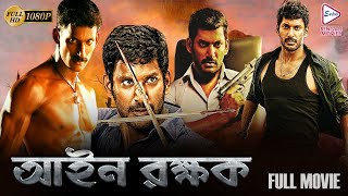 AAIN RAKSHAK  SOUTH ACTION DUB BENGALI MOVIE  VISHAL  UPENDRA  NAYAN TARA  ECHO BENGALI MOVIES [upl. by Soulier510]