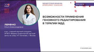 Возможности применения гономного редактирования в терапии МДД Левченко О А [upl. by Peder]