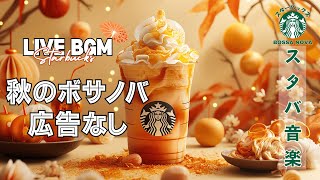 【LIVE🔴】【スターバックスジャズビート】☕️ 土曜日のリラックスジャズ  作業＆勉強に最適【広告なし】 [upl. by Mcbride611]