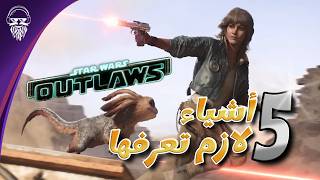 5 اشياء لازم تعرفها عن 👽  Star Wars OutLaws [upl. by Molohs]