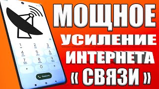 Мощное УСИЛЕНИЕ СВЯЗИ и ИНТЕРНЕТА НА СМАРТФОНЕ Android 💥КАК УСИЛИТЬ ИНТЕРНЕТ СИГНАЛ на Android ✔ [upl. by Dewhirst907]