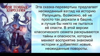 Аудиокнига Кристины Тэ «Моя темная королева» [upl. by Phelgon7]