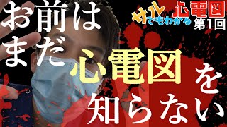 【サルでもわかる心電図①】心電図とは？なんのためにつけるの？初めから丁寧に解説！【看護師】 [upl. by Maisel]