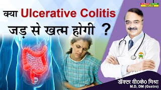 क्या ULCERATIVE COLITIS जड़ से ख़त्म होगी   ASK THE EXPERT CAN YOU CURE ULCERATIVE COLITIS [upl. by Minerva587]