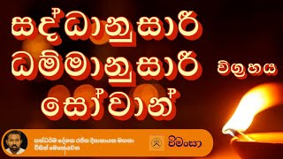 සද්ධානුසාරී ධම්මානුසාරී සෝවාන් විග්‍රහය  Dhamma discussions as per the ‘thripitaka’ [upl. by Ened]