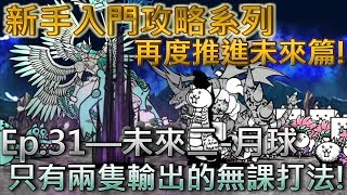 貓咪大戰爭 新手向攻略Ep31—未來二月球—★☆無課金攻略☆★ [upl. by Surad]