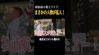 【神回路上ライブ】shorts ものまね 路上ライブ 清水良太郎 松浦航大 新宿駅南口 新宿南口 神回 [upl. by Mowbray]