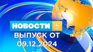 Новости Гродно Выпуск 091224 News Grodno Гродно [upl. by Lidstone]