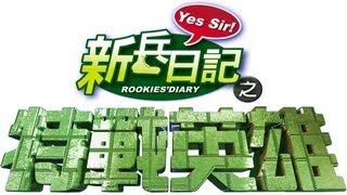 特戰英雄 Rookies Diary 2 Ep 17 [upl. by Trescott164]