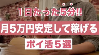 1日5分から始められる！月5万円を稼げる主婦おすすめポイ活５選 [upl. by Ellenehs]