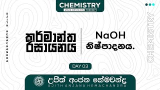 කර්මාන්ත රසායනය Day 03  Ujith Hemachandra  Chemistry [upl. by Frazer307]