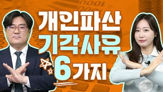 개인파산 잘 통과되려면 꼭 알아야 하는 6가지 기각사유 [upl. by Galasyn]